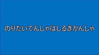 のりたいでんしゃはしるきかんしゃ