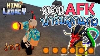 สอน AFK หาที่เสกมังกร ให้ได้เยอะๆ 🌟King Legacy  UPDATE 3.5