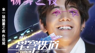 【补档】玩星穹铁道上瘾了，《扬雾之夜》席卷仙舟！一周年应援曲