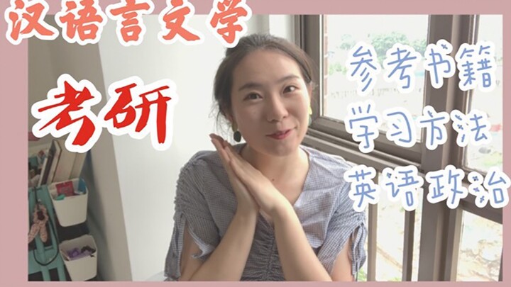 [PhD Girl’s Honest Talk] Postgraduate Entrance Exam for Chinese Language and Literature: Recommended