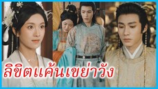 หมิงเยว่ สตรีที่เกิดในโลงศพ | ลิขิตแค้นเขย่าวัง | เงาจันทร์ซ่อนพิษ (ซับไทย) #ซีรี่ส์สั้น