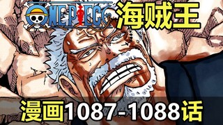 海贼王漫画1087-1088话！英雄落幕，卡普的最后授业！