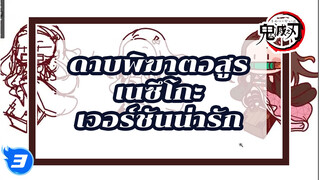 เนซึโกะ เวอร์ชันน่ารัก ดาบพิฆาตอสูร_3
