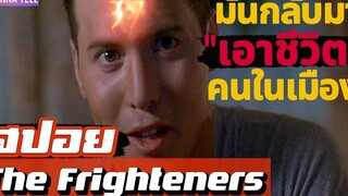 เขามี"พลังจิต"ติดต่อกับ"วิญญาณ"ได้ (สปอยหนัง-เก่า) The Frighteners 1996