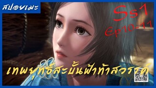 สปอยอนิเมะ Wu Geng Ji Ss1 ( เทพยุทธ์สะบั้นฟ้าท้าสวรรค์ ) Ep10-11 ( เกิดใหม่อีกครั่ง )