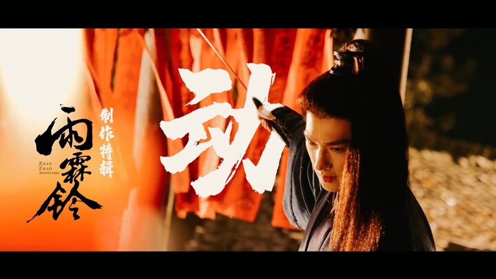 BTS Zhan Zhao Adventures จั่นเจาตะลุยยุทธภพ