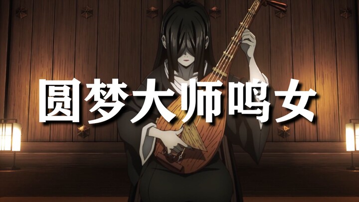 【鬼灭之刃】这场仗能赢全靠鸣女，匹配错一个可能都要输