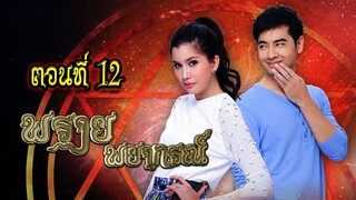 พรายพยากรณ์ 2557 ตอนที่12