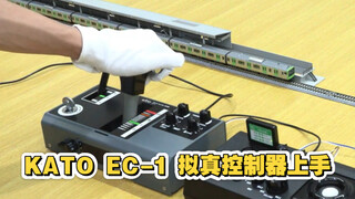 上手Kato EC-1拟真火车模型控制器 feat. Khaho
