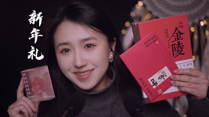 【ASMR】สุขสันต์วันตรุษจีน! ฉันเตรียมของขวัญและคำอวยพรพิเศษสำหรับปีใหม่ไว้ให้คุณแล้ว