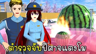 ตำรวจเมืองซากุระ จับปีศาจแตงโม 🍉 SAKURA School Simulator Watermelon monster