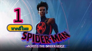 Spider Man Into the Spider Verse สไปเดอร์แมน ผงาดสู่จักรวาล แมงมุม