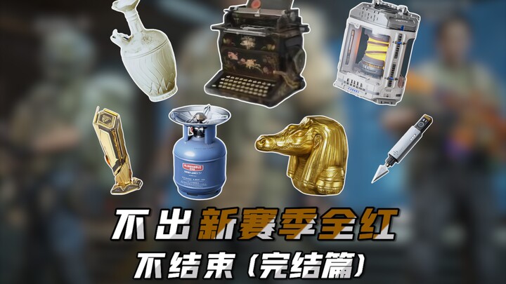 ไม่ออกซีซั่นใหม่ ไม่จบ (ตอนจบ)