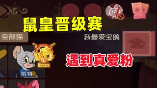 猫和老鼠手游：鼠皇晋级赛遇到真爱粉