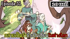 มังงะจีน กลายเป็นว่าข้าเป็นเซียนในต่างโลก Episode 31 ( 20 นาที )