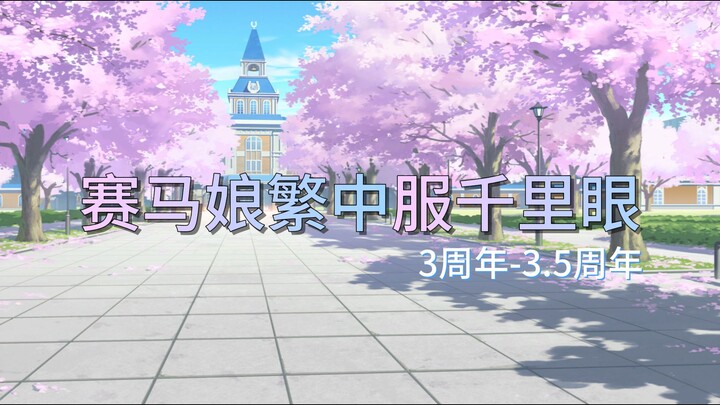 赛马娘繁中服千里眼（3周年-3.5周年）