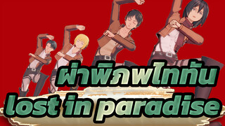 ผ่าพิภพไททัน
MMD
lost in paradise
มิคาเสะ&เอเลน&อาร์มิน &รีไวล์