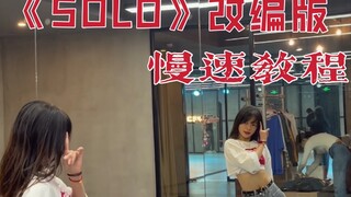 【盖盖】jennie 改编版《SOLO》慢速教程来啦