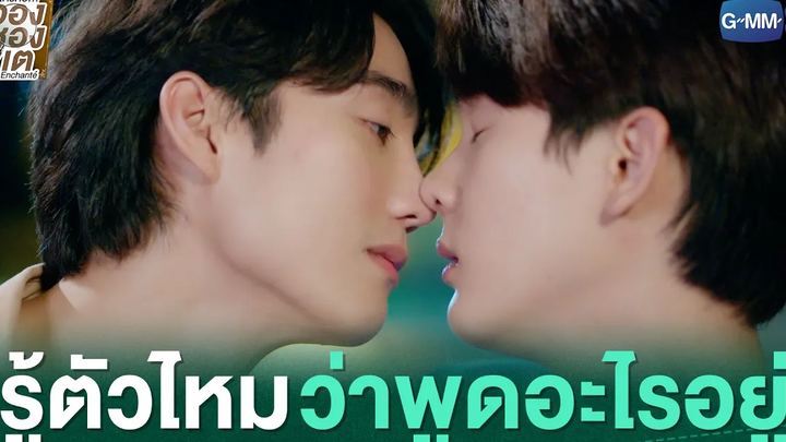 รู้ตัวไหมว่าพูดอะไรอยู่ ใครคืออองชองเต Enchanté