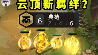 云顶之弈新模式新羁绊？【6典范】召唤终极大BOSS