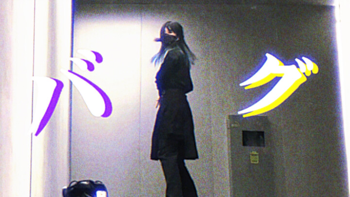 Bug | Kerusakan [versi Ariku] Coba Menari