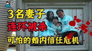 【假装讲电影】3名妻子连续被杀，婚姻这层窗户纸，有多薄？