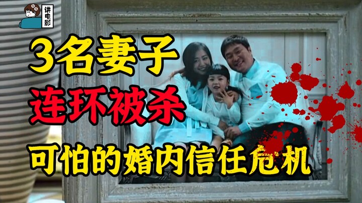 [แกล้งเล่าเรื่องในหนัง] ภรรยาสามคนถูกฆ่าตายติดต่อกัน กระดาษหน้าต่างแต่งงานบางแค่ไหน