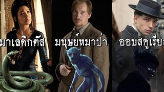 สิ่งชั่วร้าย (ที่น่าสงสาร) ในโลกเวทมนต์ I Harry Potter / Fantastic Beasts