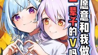 【生日回】你愿意和我做一辈子的V吗