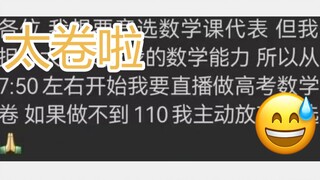 深圳高中新生为竞选科代表直播做高考卷？！太卷啦