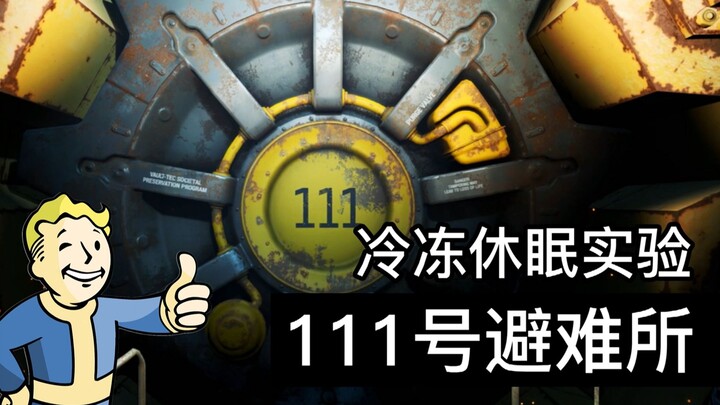 7 นาทีเข้าใจการทดลองจำศีลด้วยอุณหภูมิต่ำอันโหดร้ายในศูนย์พักพิงหมายเลข 111