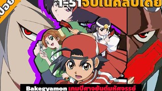 Bakegyamon เกมปีศาจยันต์มหัศจรรย์ 1-51จบในคลิปเดียว