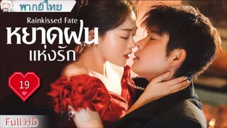 Ep19  HD1080P พากย์ไทย [2025]