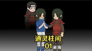 ⟪通灵柱间⟫ 第一集 同时觉醒写轮眼和木遁的我 竟被宇智波族人嘲讽是个废物，更没想到的是我竟然成为了千手柱间人柱力！！！