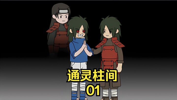 ⟪通灵柱间⟫ 第一集 同时觉醒写轮眼和木遁的我 竟被宇智波族人嘲讽是个废物，更没想到的是我竟然成为了千手柱间人柱力！！！