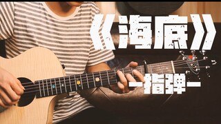 【指弹改编】全网完整版首翻一支榴莲的《海底》（谱子看简介）