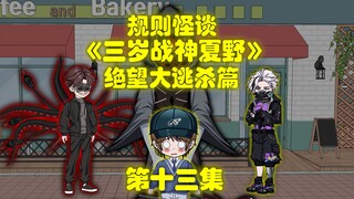 规则怪谈，《三岁战神夏野》第十三集，击败红星人诺兰，雷格出现