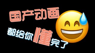 明明对中国动画一无所知还要发表高论？差不多得了！【拷打国产动画爆典言论·序】
