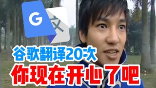 Google Translate 20 times—now are you happy?