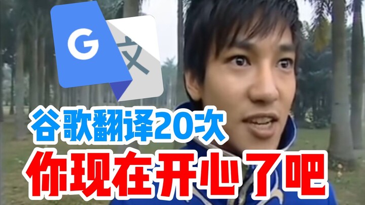 Google Dịch 20 lần, giờ thì bạn vui rồi chứ?