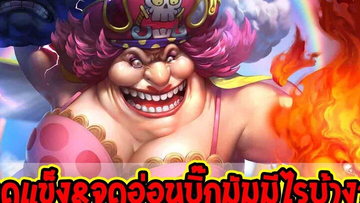 วันพีช จุดแข็งกับอ่อนบิ๊กมัมมีอะไรบ้าง ! - OverReview