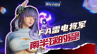 雷电南半球的爱你不懂！FA雷电将军测评 【模玩小情绪】