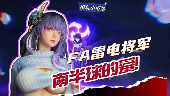 雷电南半球的爱你不懂！FA雷电将军测评 【模玩小情绪】