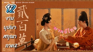 งามบุปผาสกุณา 12 ภาค2 พากย์ไทย