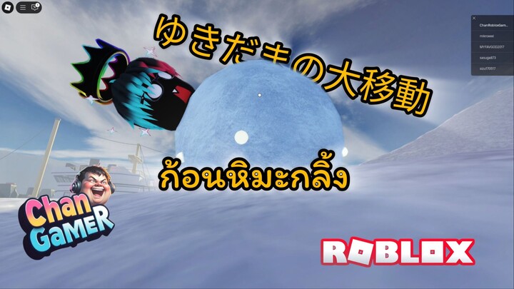 #Roblox ก้อนหิมะกลิ้ง ゆきだまの大移動