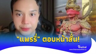 "แพรรี่ ไพรวัลย์" ขอตอบเอง ทำไมต้องปิดตาท้าวเวสสุวรรณ "ร้านแม่ตั๊ก" ฟังแล้วหน้าสั่น! social-42-PP