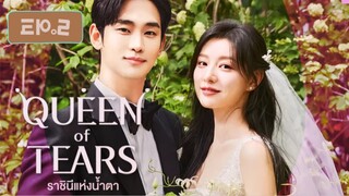 Queen of Tears (2024) ราชินีแห่งน้ำตา ซับไทย