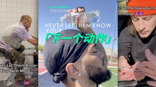 永远不要让人知道你的下一步