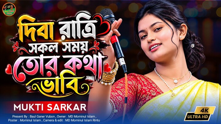 দিবা রাত্রি সকল সময় তোর কথা ভাবি তুই যে আমার সবই রে দয়াল। মুক্তি সরকার ভাইরাল গান।Baul Ganer Vubon