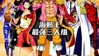 海贼王最强三人组